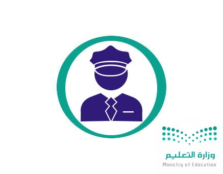 التسجيل في وظائف الحراسات الأمنية في المدارس