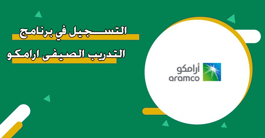 ارامكوا التدريب الصيفي