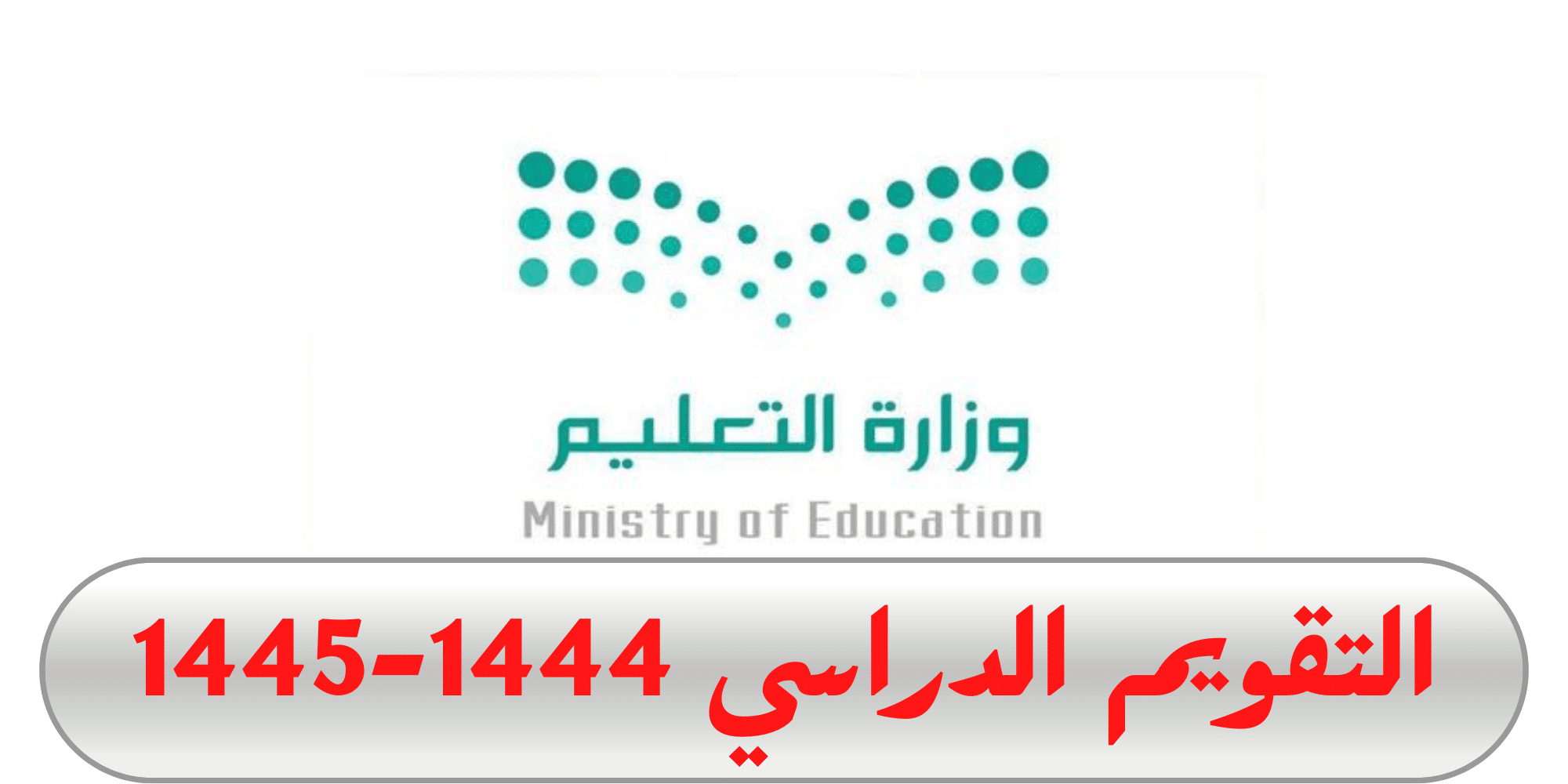 التقويم الدراسي لعام 1444-1445