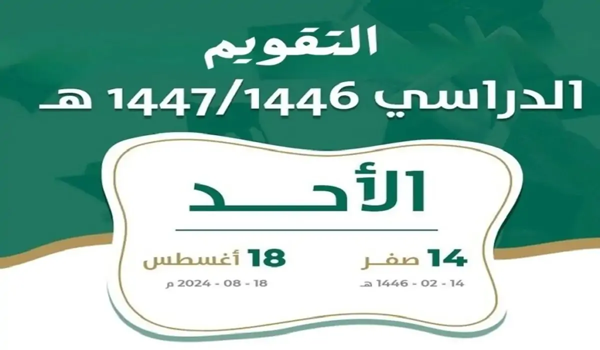 عدد الإجازات في التقويم الدراسي الجديد 1446 