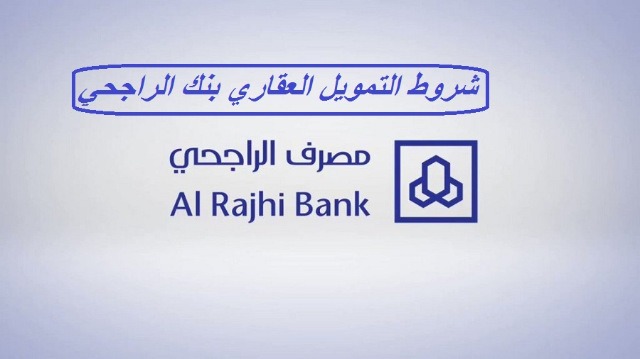 التمويل العقاري من الراجحي