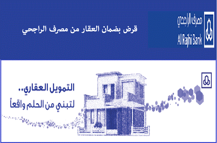 هل الراجحي يعفي المتوفي من القرض العقاري 