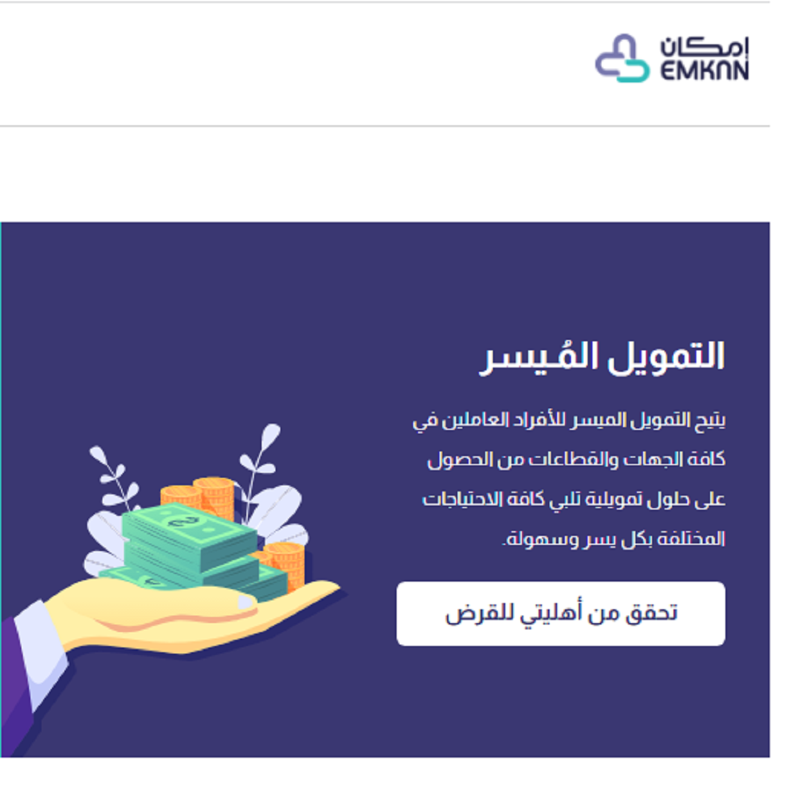 كيفية تقديم طلب تمويل من إمكان