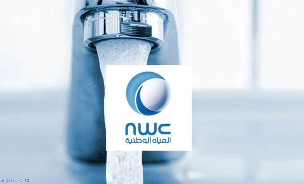 التوظيف في شركة المياة الوطنية