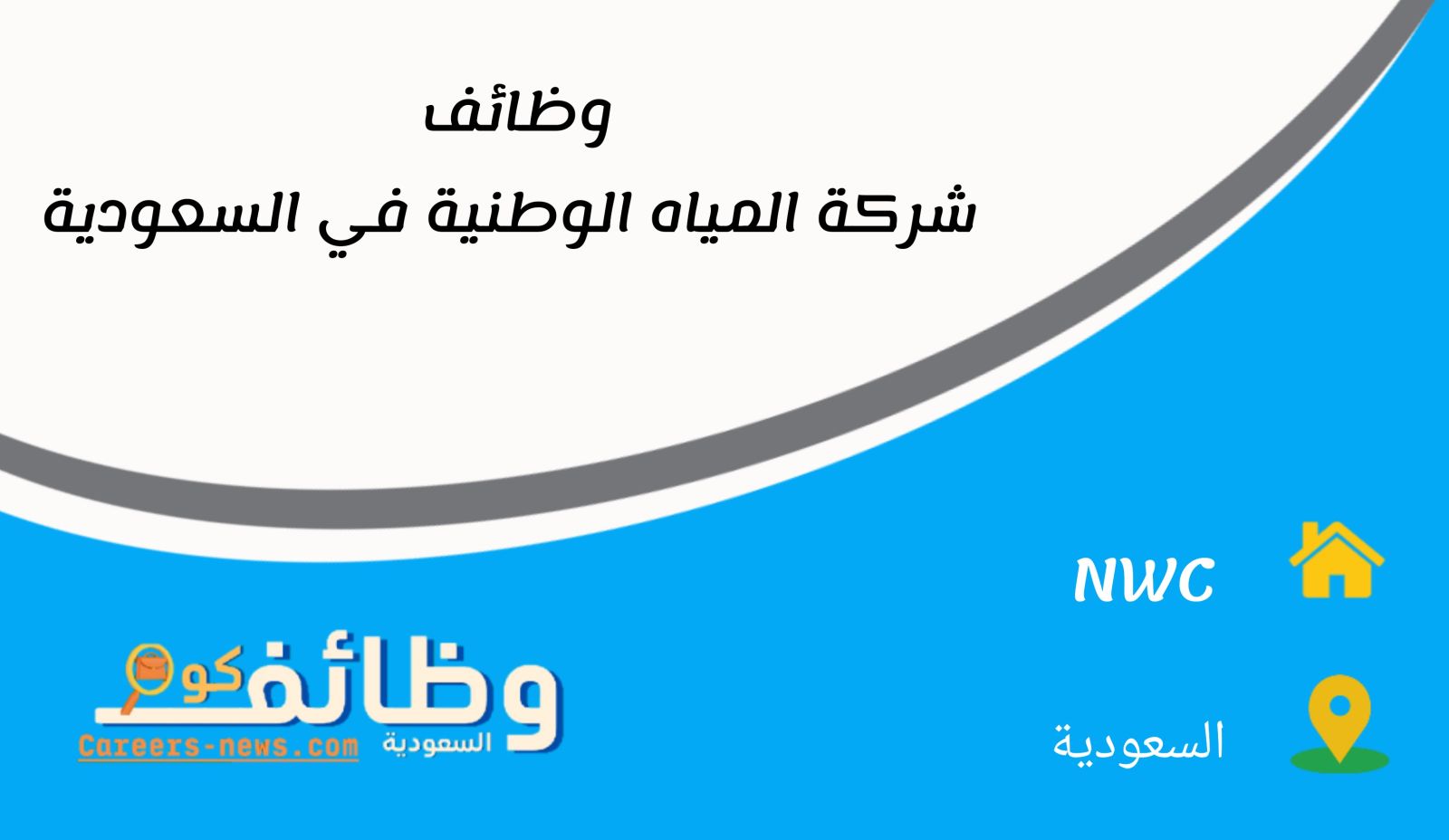 التوظيف في شركة المياة الوطنية