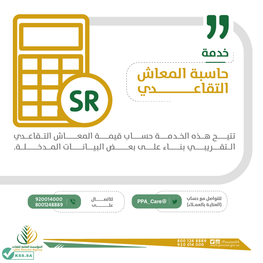 الحاسبة التقديرية للمعاش التقاعدي