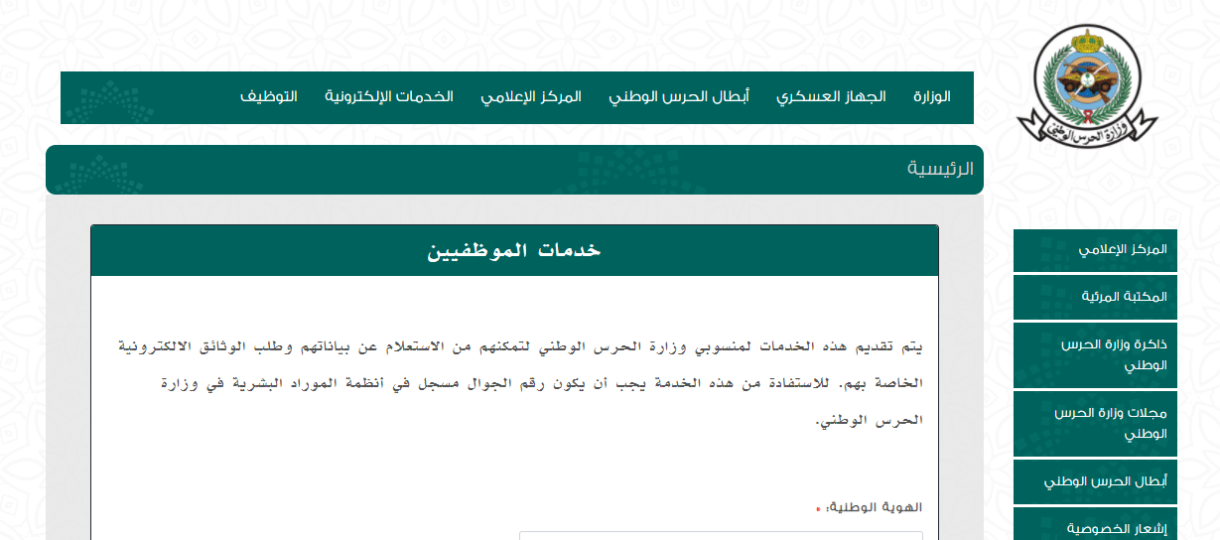 الحرس الوطني تسجيل دخول