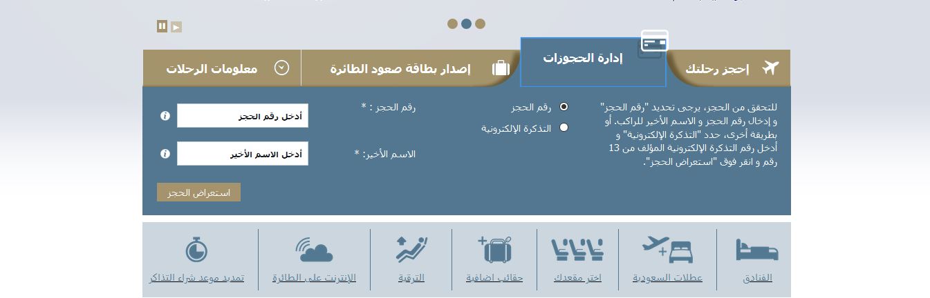تعديل حجز الخطوط السعوديه