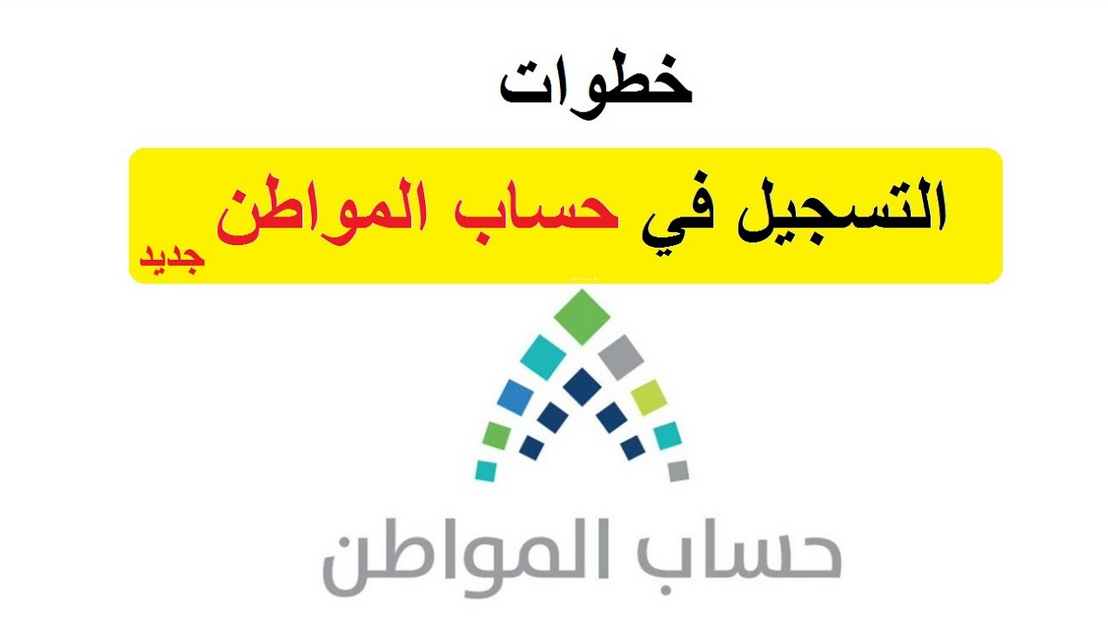 حساب المواطن تسجيل دخول
