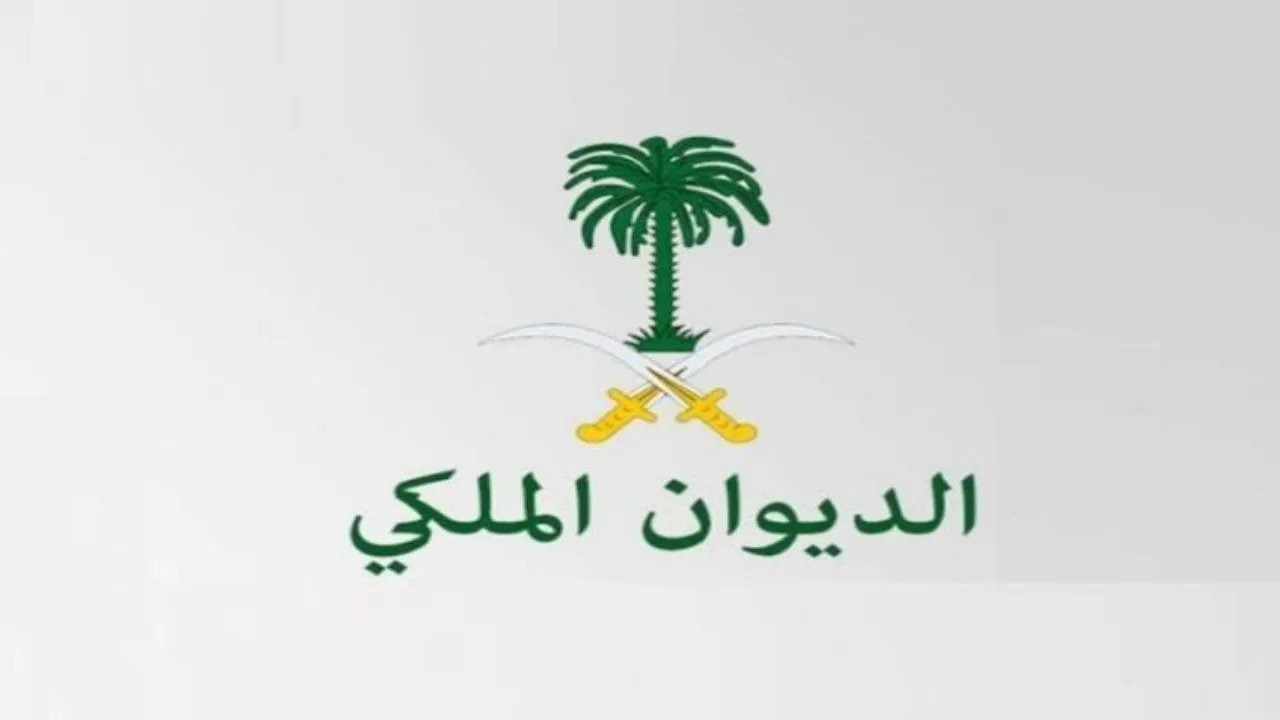 كيفية ارسال برقية الى الديوان الملكي