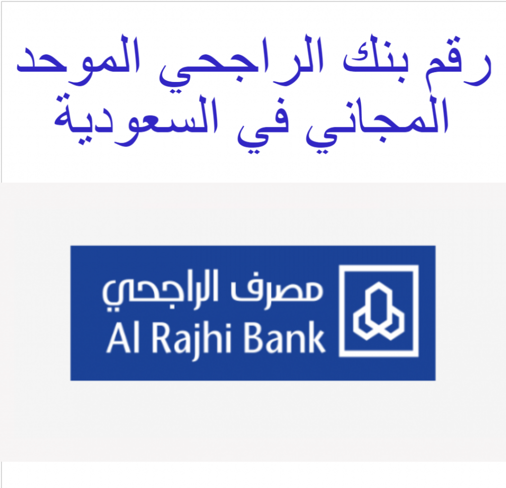 الراجحي خدمة العملاء