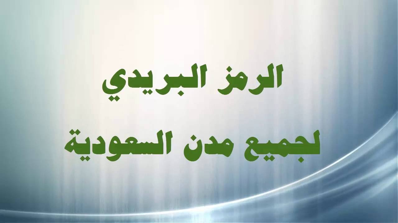الرمز البريدي للدمام