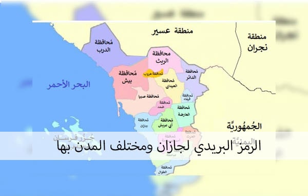 الرمز البريدي جازان