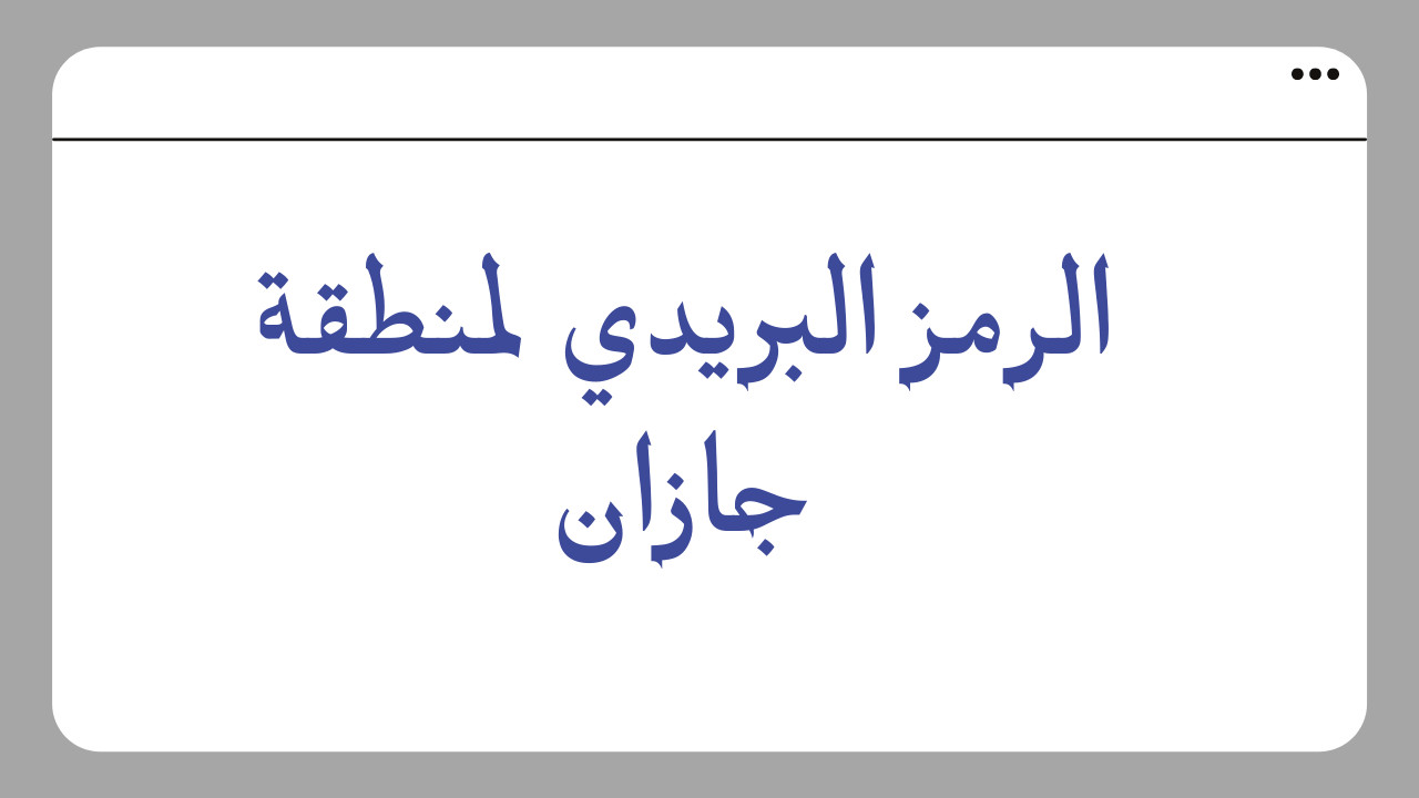الرمز البريدي جازان