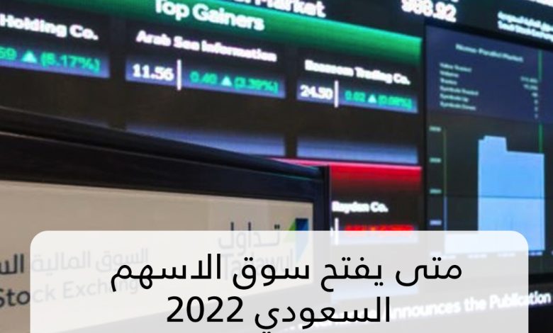 السوق السعودي متى يفتح 
