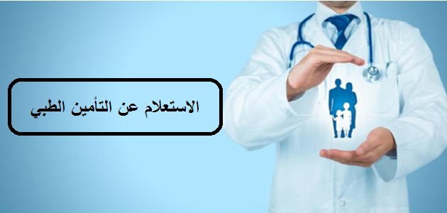  الاستعلام عن التأمين الطبي