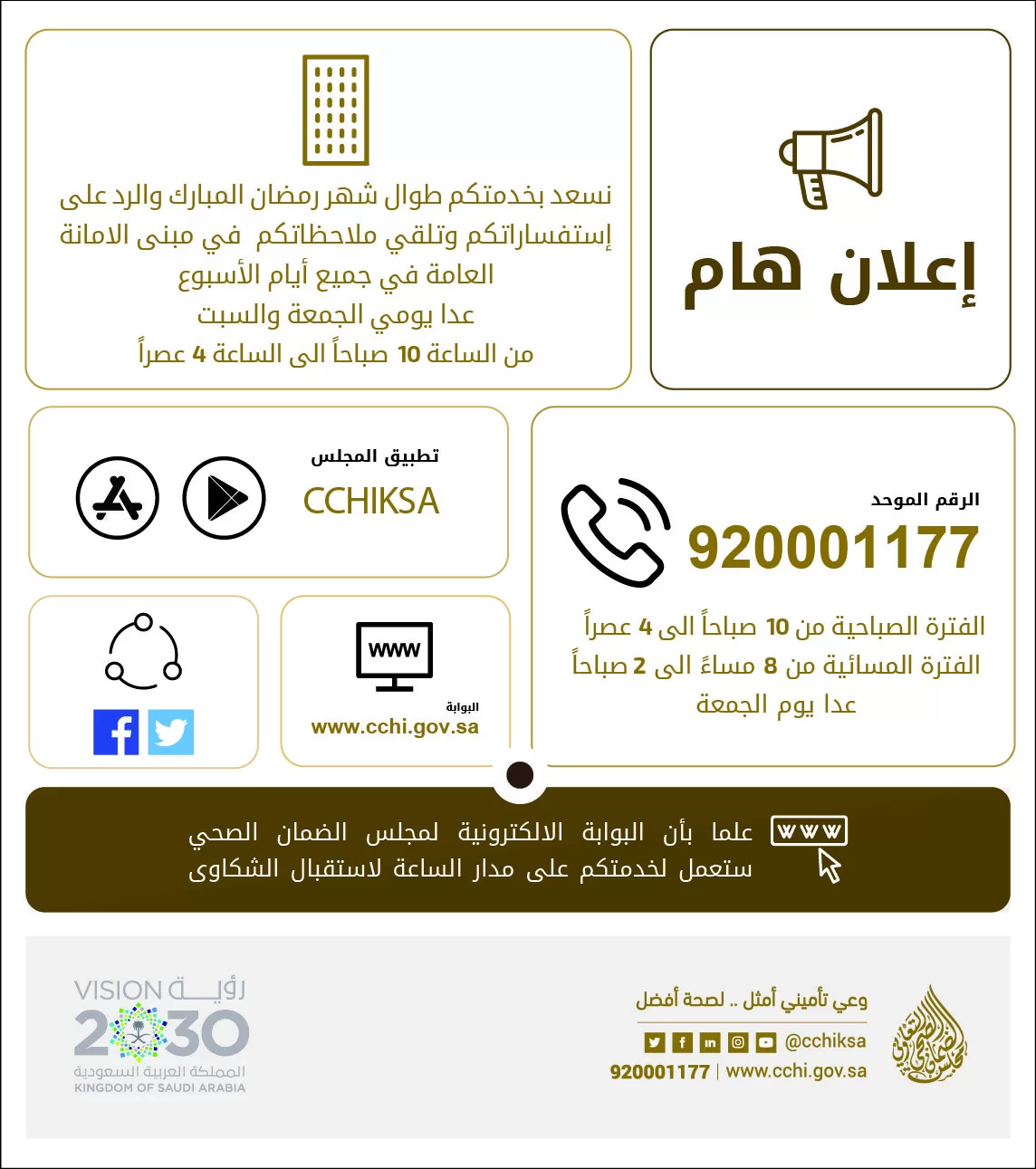 الإستفسار عن شكوى مجلس الضمان الصحي 