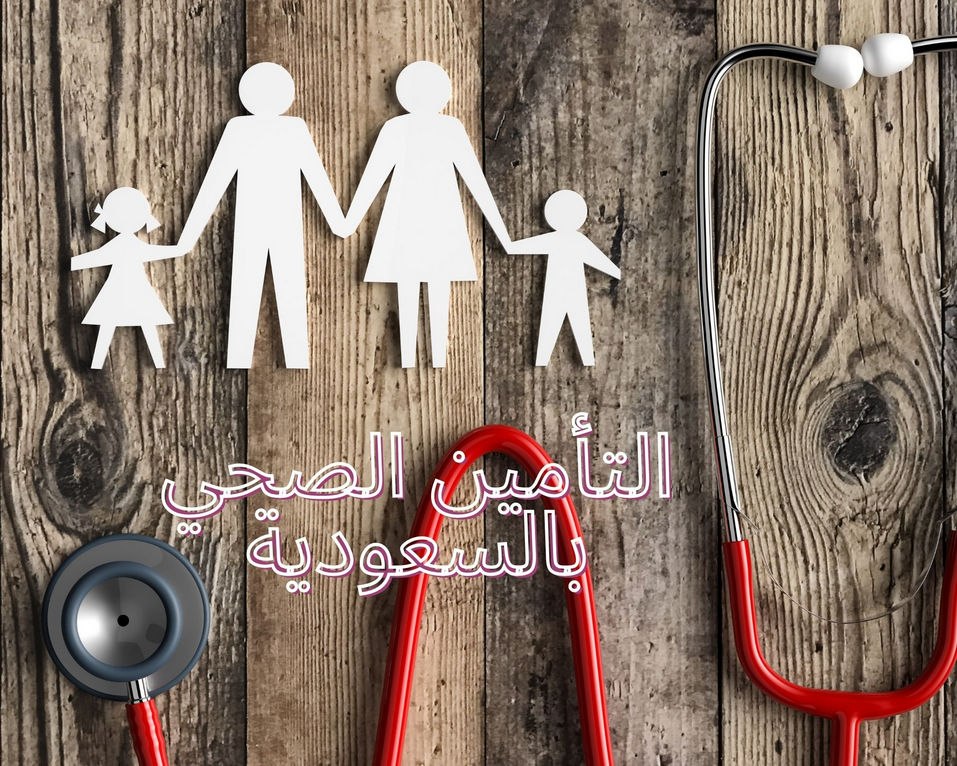 العلاج على حساب وزارة الصحة السعودية