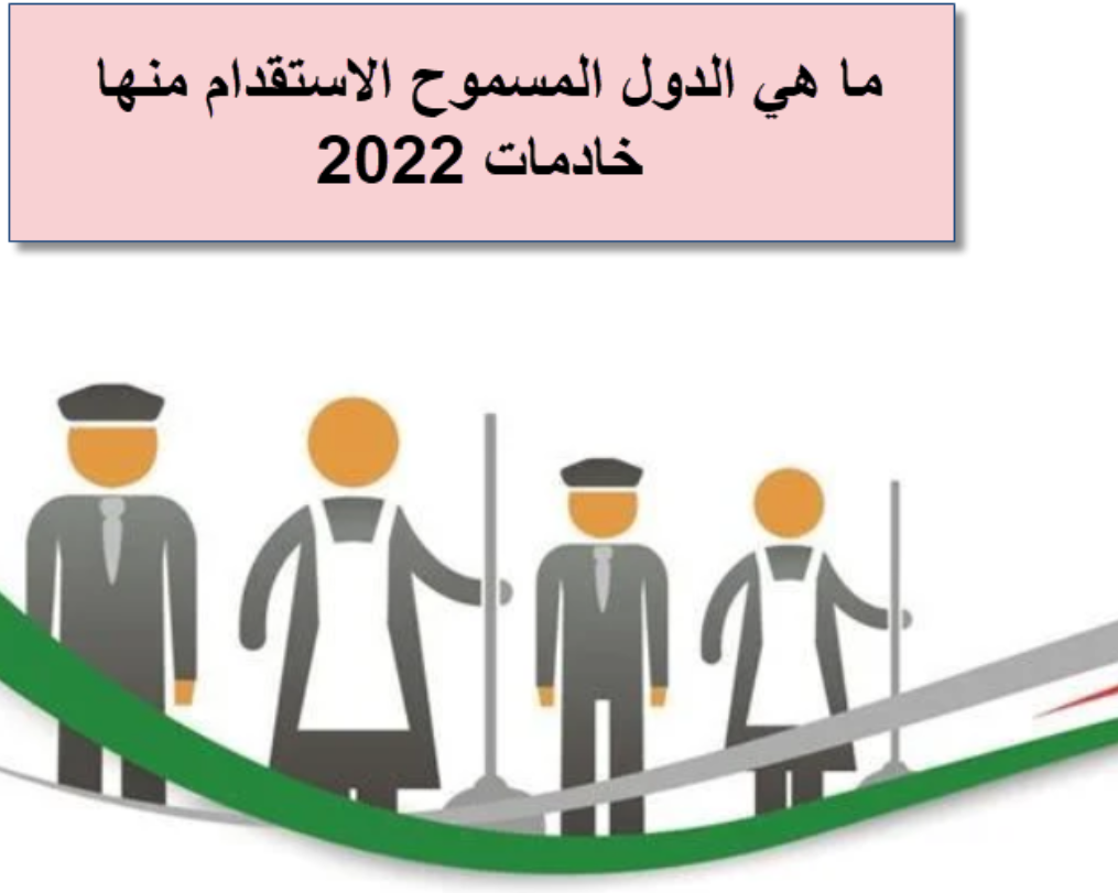 العمالة المنزلية المسموح بها في السعودية