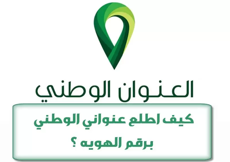 العنوان الوطني 