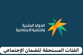 الفئات المستحقة للضمان الاجتماعي 