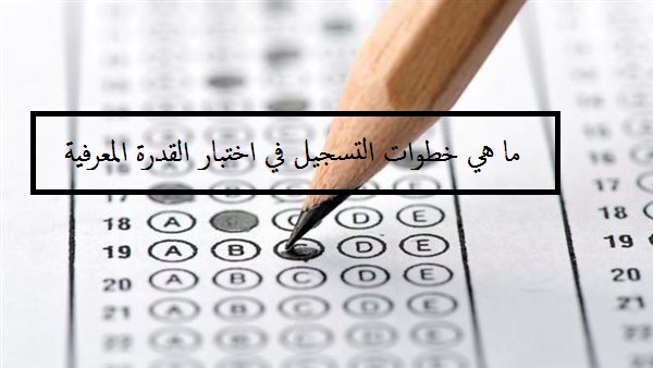 ما هي خطوات التسجيل في اختبار القدرة المعرفية