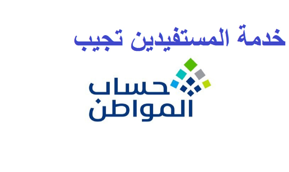 المستفيدين من حساب المواطن