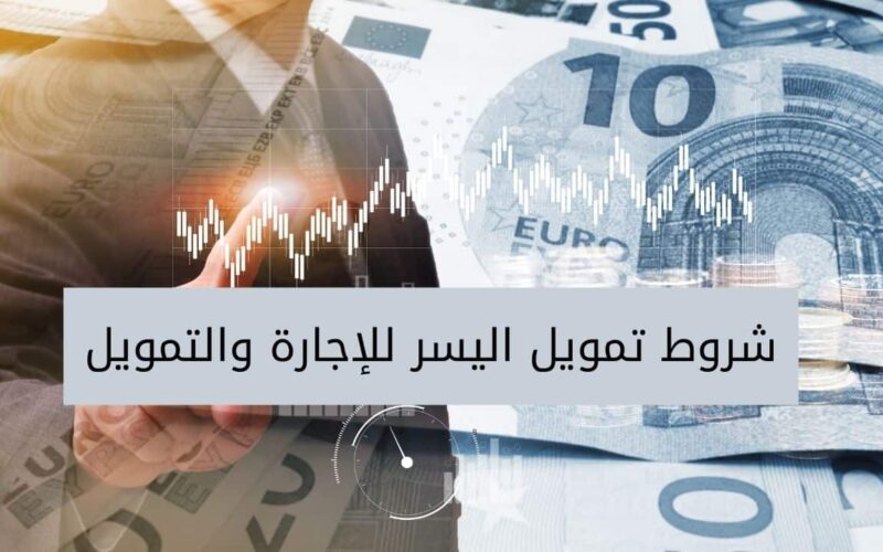 المستندات المطلوبة لتمويل اليسر 