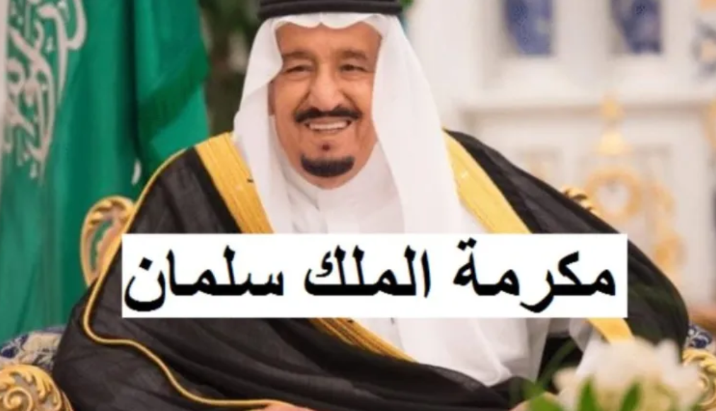 موعد نزول المكرمة الملكية