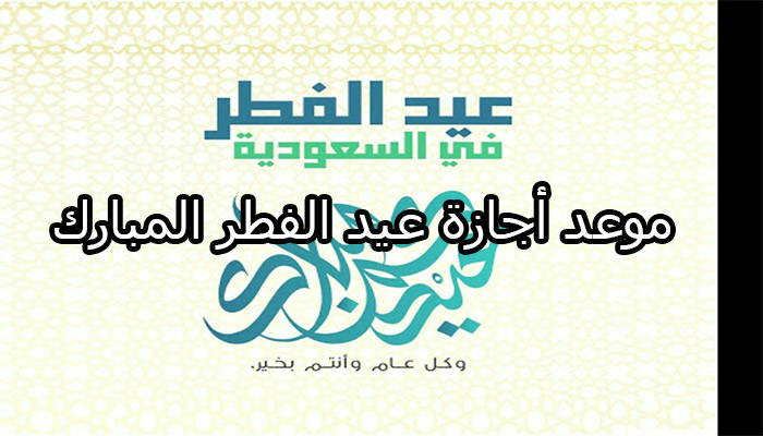الموارد البشرية تعلن إجازة عيد الفطر المبارك للقطاع الخاص تبدأ بنهاية عمل الإثنين 8 أبريل وهنا عدد ايام الاجازه
