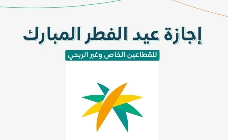 الموارد البشرية تعلن إجازة عيد الفطر المبارك للقطاع الخاص تبدأ بنهاية عمل الإثنين 8 أبريل وهنا عدد ايام الاجازه