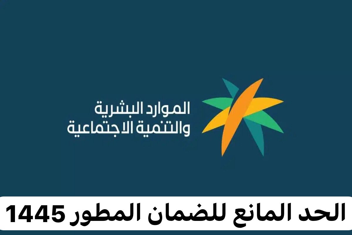 الموارد البشرية توضح الحد المانع للضمان الاجتماعي 1445 وما هي الحالات التي لا ينطبق عليها؟