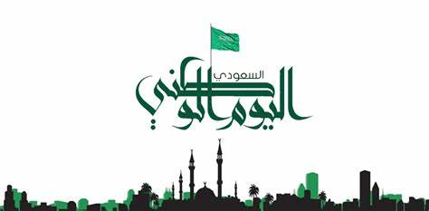 اليوم الوطني 93 لعام 1445