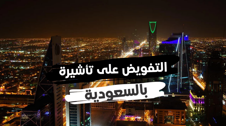 انجاز التفويض على تاشيرة