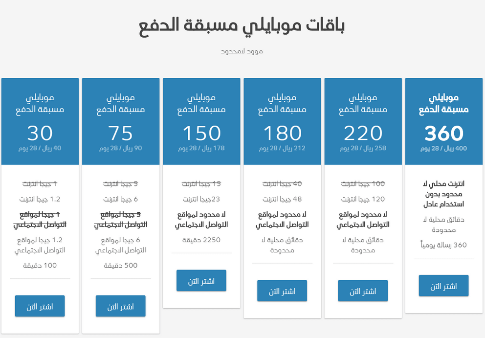 باقات موبايلي مسبقة الدفع