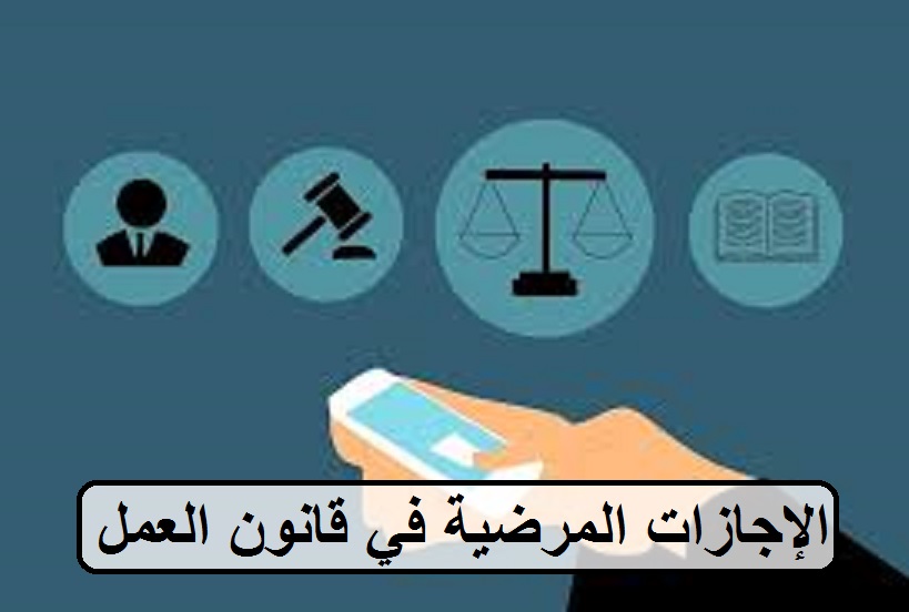 الإجازة المرضية بنظام العمل السعودي