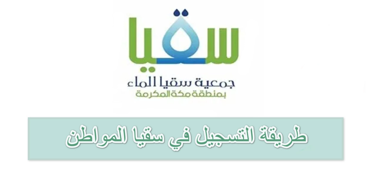 برنامج سقيا المواطن