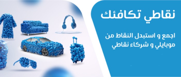 كيف اعرف نقاط قطاف موبايلي
