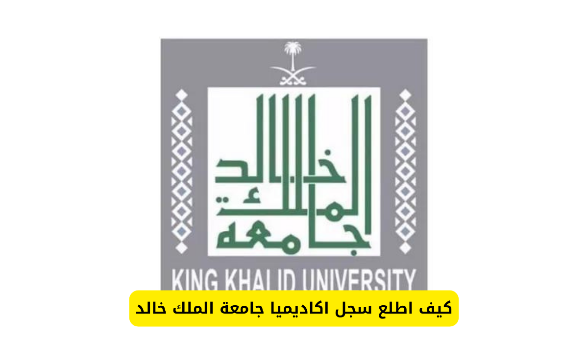 اكاديميا جامعة الملك خالد
