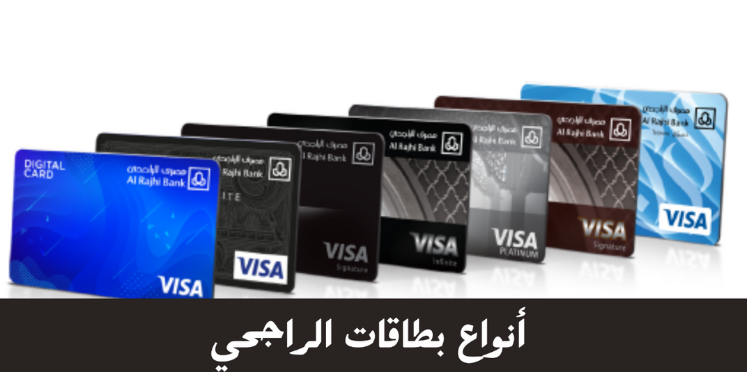 بطاقات الراجحي بالترتيب