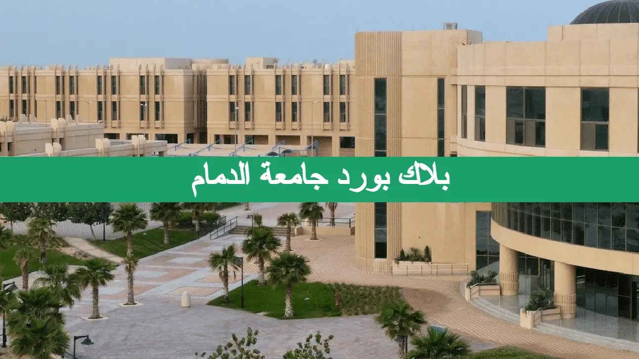 بلاك بورد الدمام