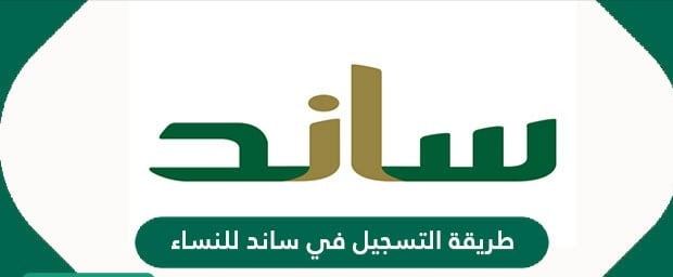 شروط ساند للنساء