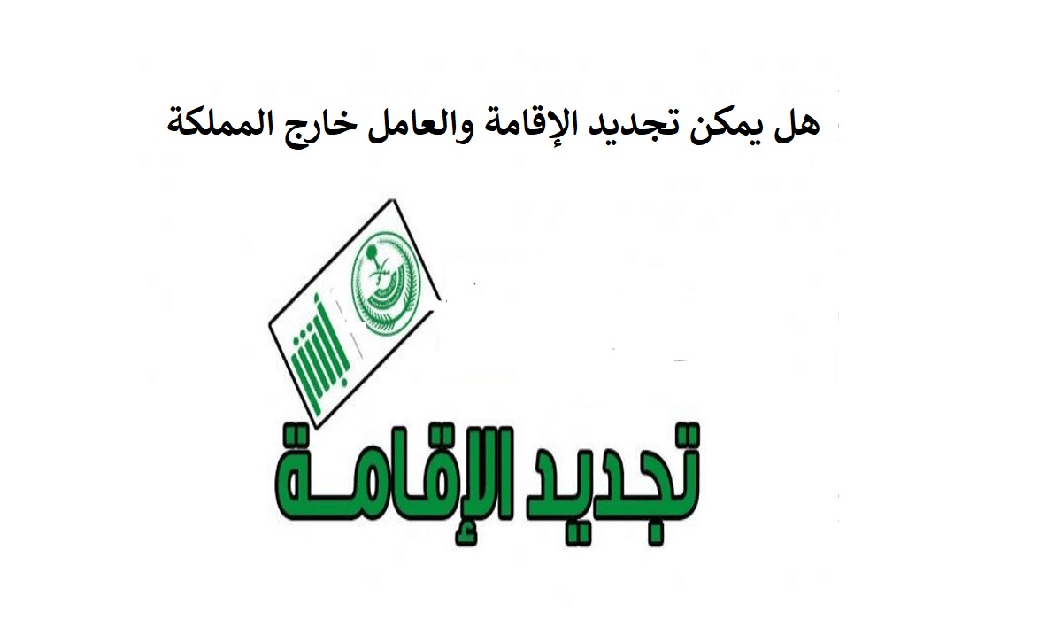 تجديد الإقامة للمقيمين خارج المملكة