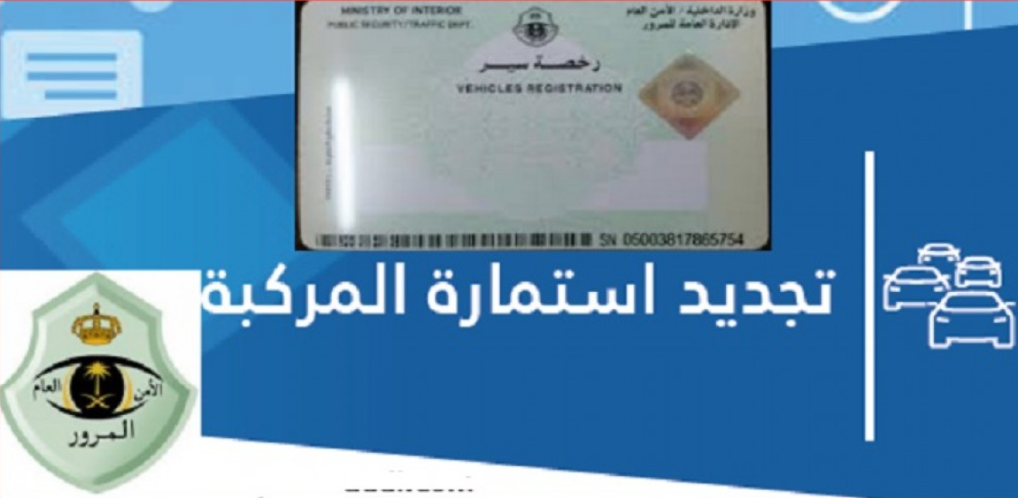 تجديد الاستمارة بدون تسديد مخالفات 