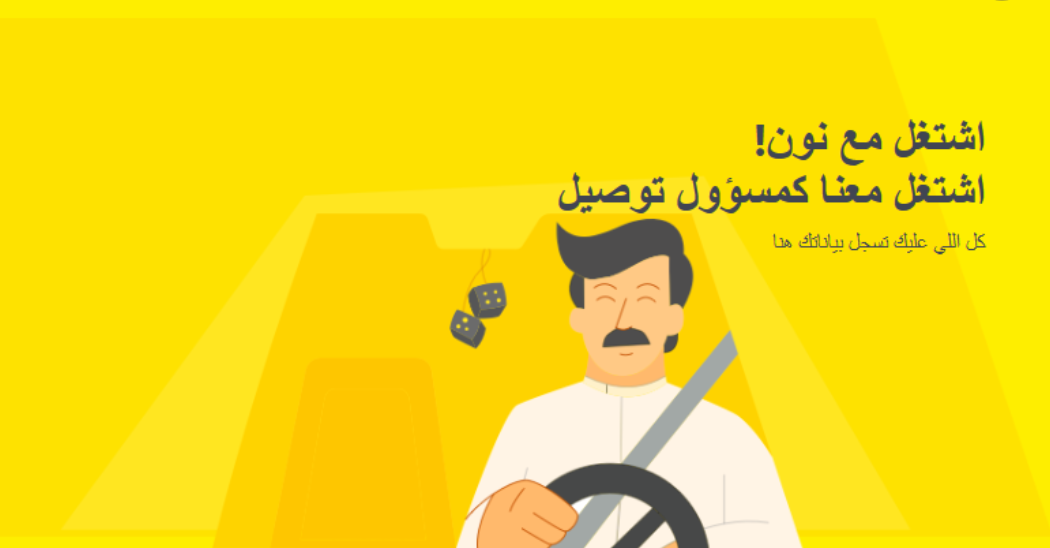 تجربة مندوب توصيل نون