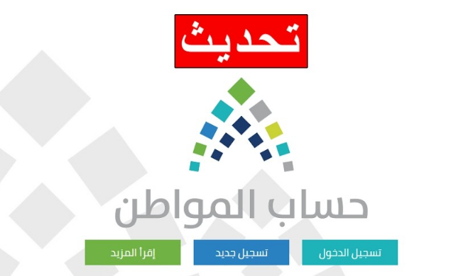 تحديث بياناتي في حساب المواطن