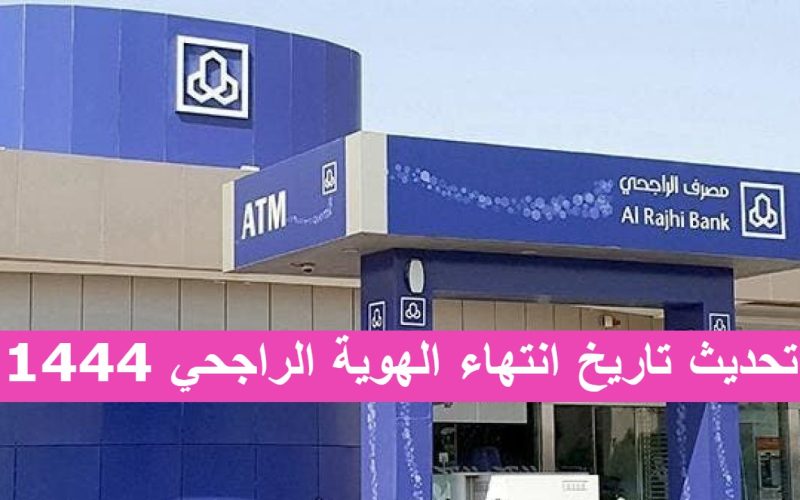 تحديث تاريخ انتهاء الهوية بنك الراجحي