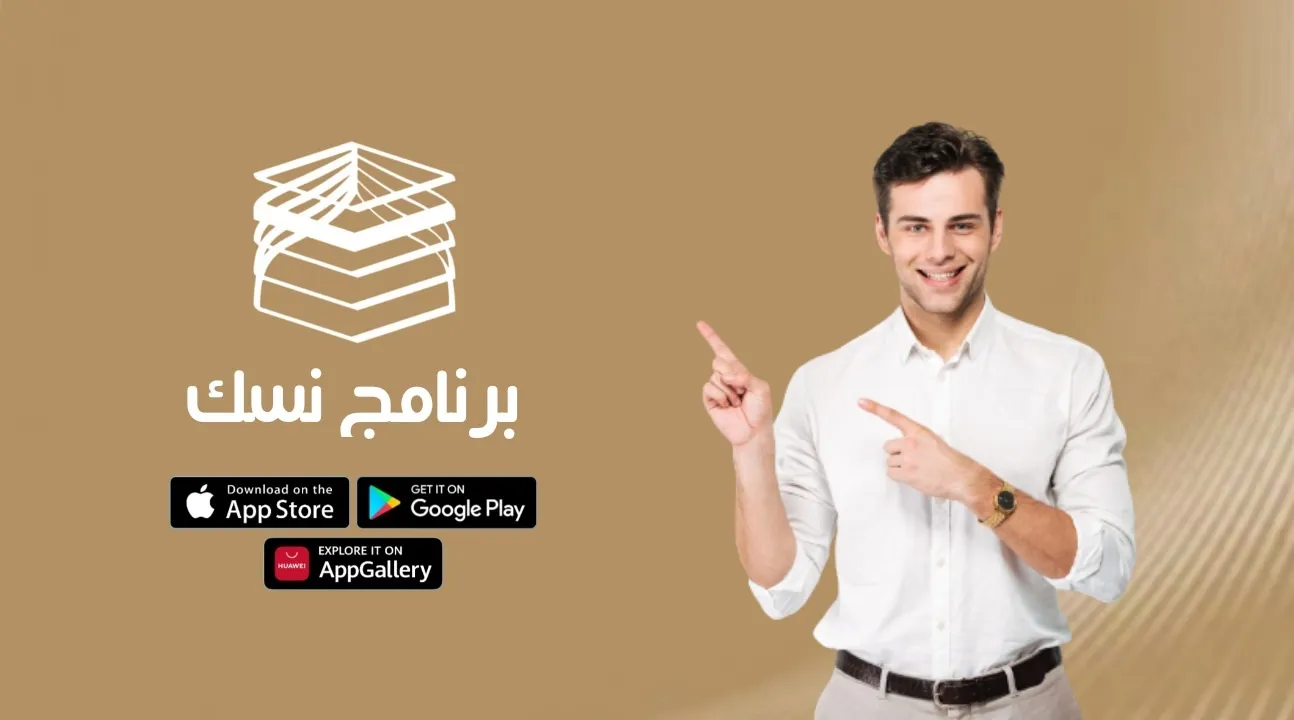 تحميل تطبيق نسك