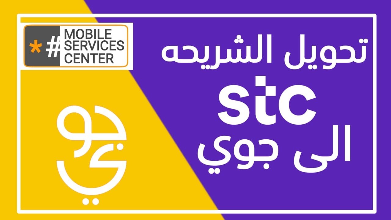 تحويل شريحة زين الى جوي
