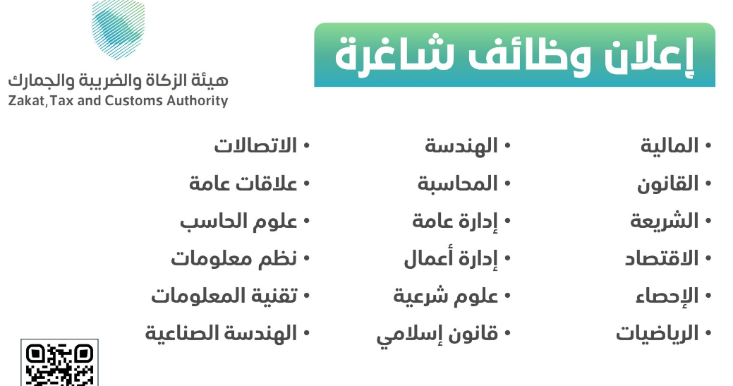 تخصصات وظائف هيئة الزكاة والضريبة